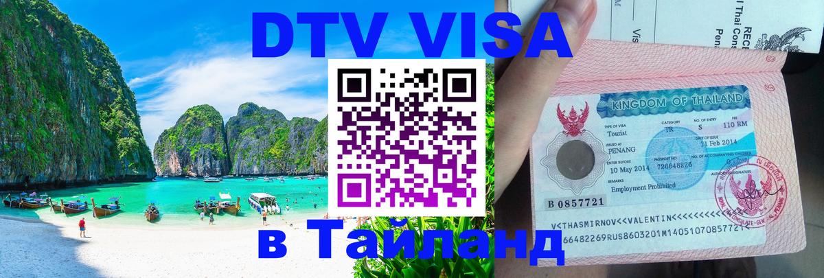 Visa в Таиланд 