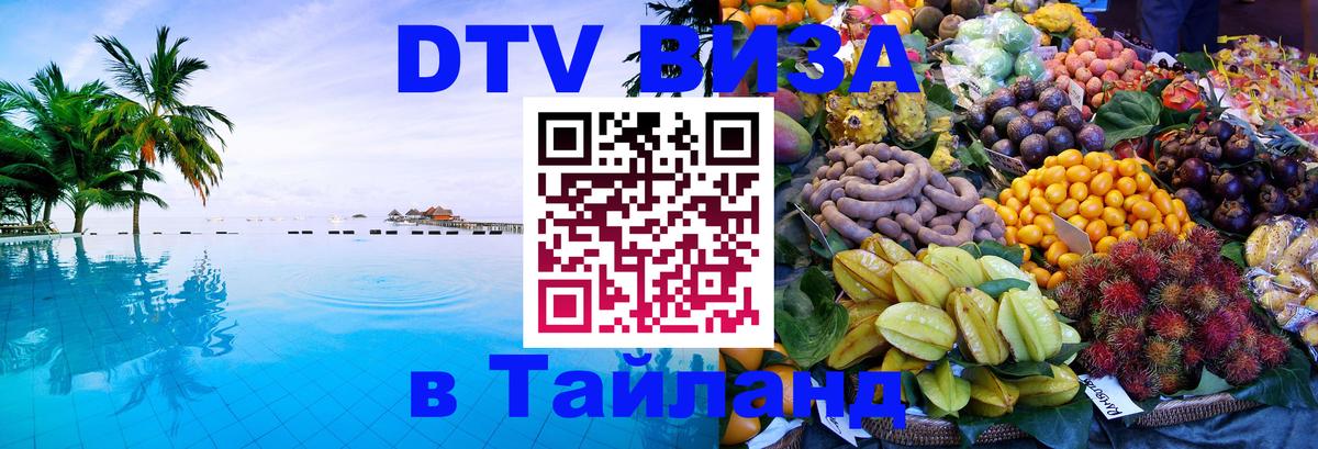 Как сделать DTV визу в Тайланд Пхеньян 